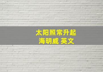 太阳照常升起 海明威 英文